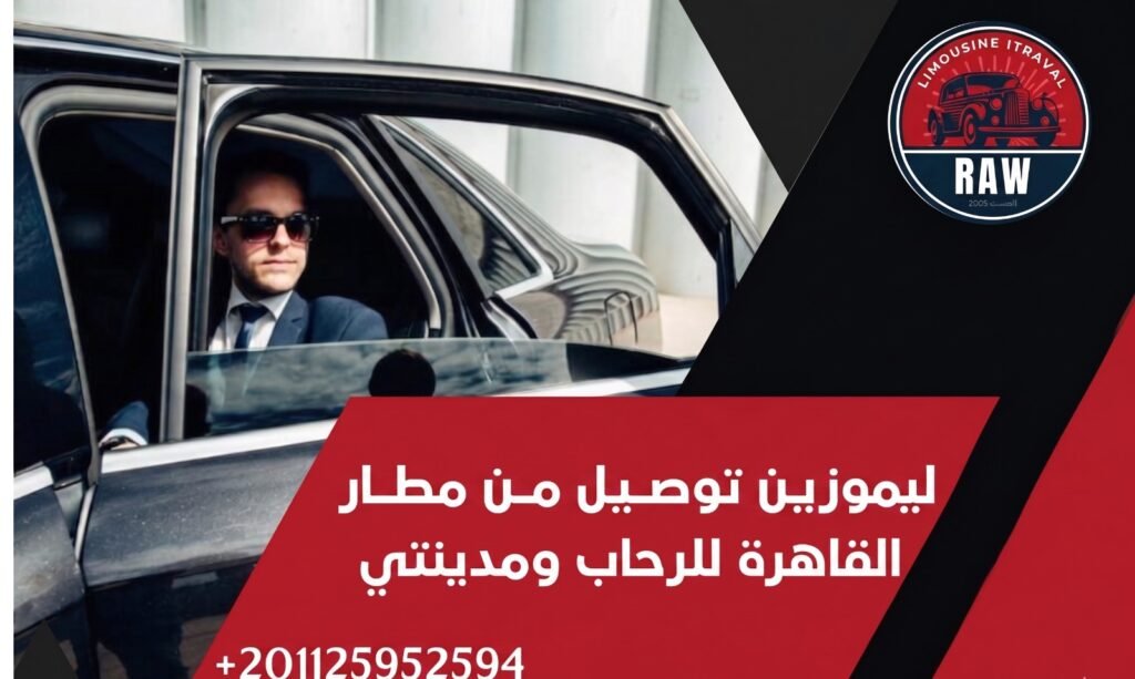 ليموزين توصيل من مطار القاهرة للرحاب ومدينتي: استمتع بفخامة الوصول إلى منزلك بأسلوب VIP مع "روو ليموزين" 2026 1 في الختام، إن اختيارك لخدمة ليموزين توصيل من مطار القاهرة للرحاب ومدينتي عبر روو ليموزين (Raw Limousine) هو استثمار في راحتك وأمان عائلتك. نحن نجمع بين التكنولوجيا الحديثة لعام 2026 والضيافة المصرية الأصيلة، لنضمن لك وصولاً يليق بمكانتك. لا تترك انتقالك للصدفة أو للتطبيقات غير المتخصصة، واجعل من "روو ليموزين" خيارك الدائم لكل رحلاتك من وإلى المطار. ليموزين توصيل من مطار القاهرة للرحاب ومدينتي: استمتع بفخامة الوصول إلى منزلك بأسلوب VIP مع "روو ليموزين" 2026