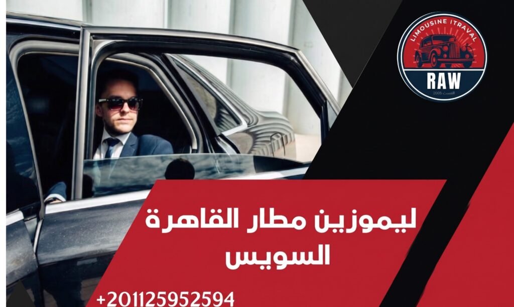 ليموزين مطار القاهرة السويس: اختصر المسافة برفاهية "روو ليموزين" وأمان يتخطى التوقعات 2026 1 في الختام، إن اختيارك لـ ليموزين مطار القاهرة السويس مع روو ليموزين (Raw Limousine) هو استثمار في راحتك وسلامة من تحب. نحن نؤمن أن عطلتك أو رحلة عملك تبدأ من الطريق، ولذا وفرنا لك كل سبل الرفاهية؛ من السيارات الحديثة موديل 2026 إلى السائقين المحترفين والتقنيات المتطورة. لا تترك انتقالك للمصادفة أو للخدمات غير الموثوقة، واجعل من رحلتك عبر طريق السويس الصحراوي تجربة لا تُنسى تعكس تقديرك لنفسك ولعائلتك. ليموزين مطار القاهرة السويس: اختصر المسافة برفاهية "روو ليموزين" وأمان يتخطى التوقعات 2026