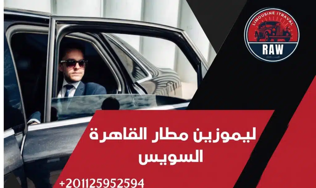 ليموزين مطار القاهرة السويس: اختصر المسافة برفاهية