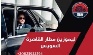 ليموزين مطار القاهرة السويس: اختصر المسافة برفاهية "روو ليموزين" وأمان يتخطى التوقعات 2026