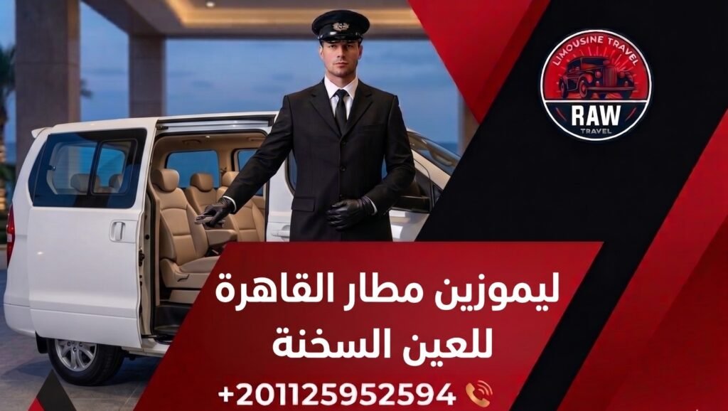 ليموزين مطار القاهرة للعين السخنة: استمتع بفخامة "روو ليموزين" وأمان "طريق الجلالة" التي تبدأ من صالة الوصول 1 في الختام، إن رحلتك إلى العين السخنة لا تبدأ عند وصولك للشاطئ، بل تبدأ من اللحظة التي تضع فيها حقائبك في سيارة روو ليموزين (Raw Limousine). نحن نؤمن أن الفخامة تكمن في التفاصيل؛ من رائحة السيارة المعقمة إلى لباقة السائق ودقة المواعيد. لا تترك انتقالك للصدفة أو للتطبيقات غير المتخصصة، واجعل من ليموزين مطار القاهرة للعين السخنة تجربة لا تُنسى تعكس تقديرك لنفسك ولعائلتك. ليموزين مطار القاهرة للعين السخنة: استمتع بفخامة "روو ليموزين" وأمان "طريق الجلالة" التي تبدأ من صالة الوصول