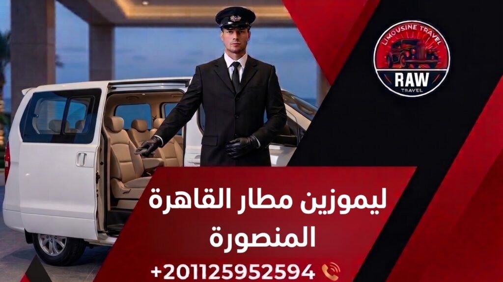 ليموزين مطار القاهرة المنصورة: ابدأ رحلتك إلى قلب الدلتا بفخامة "روو ليموزين" ودقة مواعيد 2026 التي لا تُخطئ 1 في الختام، إن اختيارك لـ ليموزين مطار القاهرة المنصورة عبر روو ليموزين (Raw Limousine) هو استثمار في راحتك وسلامة عائلتك. نحن نجمع بين الأصالة في التعامل والاحترافية في التنفيذ، لنحول مشوار السفر الطويل إلى ذكرى سعيدة تبدأ من أول خطوة لك على أرض المطار. لا تترك انتقالك للصدفة أو للخيارات غير الموثوقة، واجعل من "روو ليموزين" رفيق سفرك الدائم إلى قلب الدلتا. ليموزين مطار القاهرة المنصورة: ابدأ رحلتك إلى قلب الدلتا بفخامة "روو ليموزين" ودقة مواعيد 2026 التي لا تُخطئ