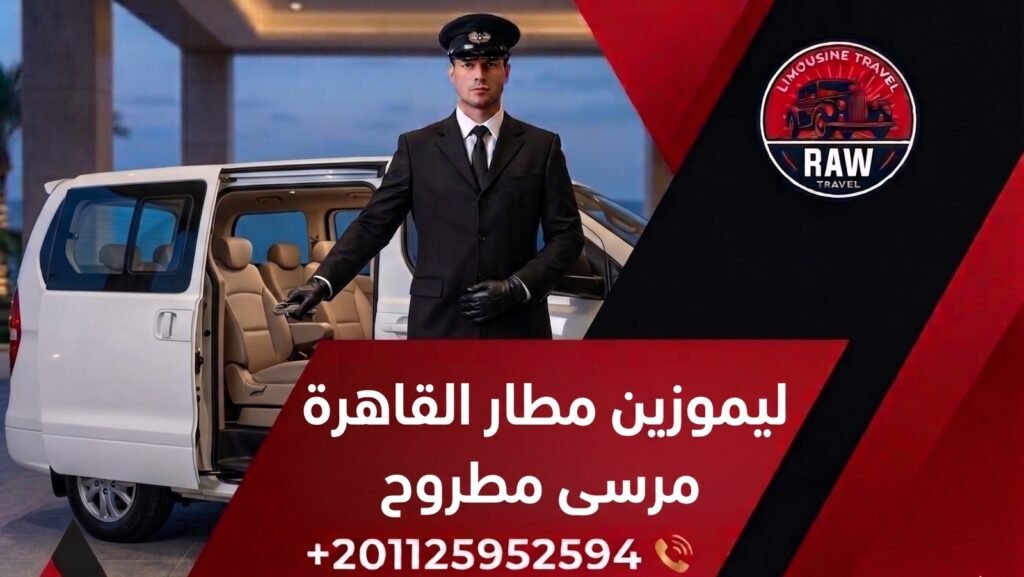 ليموزين مطار القاهرة مرسى مطروح: استمتع بفخامة "روو ليموزين" وأمان طريق الضبعة الجديد في رحلة المصيف 2026 1 في الختام، إن اختيارك لـ ليموزين مطار القاهرة مرسى مطروح مع روو ليموزين (Raw Limousine) هو استثمار في راحتك وسلامة من تحب. نحن نؤمن أن عطلتك تبدأ من الطريق، ولذا وفرنا لك كل سبل الرفاهية؛ من السيارات الحديثة موديل 2026 إلى السائقين المحترفين والتقنيات المتطورة. لا تترك انتقالك للمصادفة أو للخدمات غير الموثوقة، واجعل من رحلتك عبر طريق الضبعة الجديد تجربة لا تُنسى تعكس تقديرك لنفسك ولعائلتك. ليموزين مطار القاهرة مرسى مطروح: استمتع بفخامة "روو ليموزين" وأمان طريق الضبعة الجديد في رحلة المصيف 2026