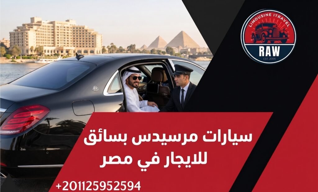 سيارات مرسيدس بسائق للايجار في مصر: اختبر رفاهية الـ VIP مع أسطول "روو ليموزين" 2026 1 تبحث عن الفخامة التي تليق بمكانتك الاجتماعية أو طبيعة عملك، لكنك تصطدم غالباً بسيارات متهالكة أو سائقين يفتقرون لللباقة، مما يفسد عليك أهم لحظاتك سواء كانت زفة عروسين أو استقبال وفود دبلوماسية. إن المظهر الراقي ودقة المواعيد ليسا مجرد رفاهية، بل هما انعكاس لنجاحك، وأي تقصير فيهما قد يكلفك سمعتك المهنية أو يفسد بهجة ليلة العمر. هنا تبرز روو ليموزين (Raw Limousine) لتقدم لك الحل الجذري؛ نحن لا نوفر مجرد وسيلة انتقال، بل نصمم لك تجربة ملكية متكاملة عبر أحدث أسطول سيارات مرسيدس بسائق للايجار في مصر، حيث تلتقي التكنولوجيا الألمانية المتطورة مع معايير الضيافة الـ VIP، لضمان وصولك في أبهى صورة وبأقصى درجات الأمان والخصوصية. سيارات مرسيدس بسائق للايجار في مصر: اختبر رفاهية الـ VIP مع أسطول "روو ليموزين" 2026