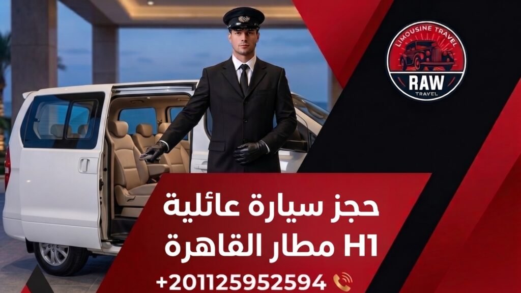 حجز سيارة عائلية H1 مطار القاهرة: رحلة الرفاهية والمساحة التي تستحقها عائلتك مع "روو ليموزين" 2026 1 عندما نتحدث عن حجز سيارة عائلية H1 مطار القاهرة، فنحن نتحدث عن عبقرية التصميم التي تخدم العائلات الكبيرة. تتميز هيونداي اتش وان بقدرتها على استيعاب فان 7 راكب أو حتى سيارة 9 راكب مع الحفاظ على مساحة مخصصة للأمتعة. لن تضطر لوضع الشنط فوق المقاعد أو مضايقة الركاب؛ فالمساحة الخلفية مصممة لاستيعاب شنط سفر كبيرة بكل أريحية. هذا التوازن يجعلها تتفوق على أي سيارة سيدان مهما بلغت فخامتها، حيث توفر خصوصية لكل فرد في مقعده المستقل، مما يقلل من إجهاد السفر خاصة في المشاوير الطويلة للمحافظات. حجز سيارة عائلية H1 مطار القاهرة: رحلة الرفاهية والمساحة التي تستحقها عائلتك مع "روو ليموزين" 2026