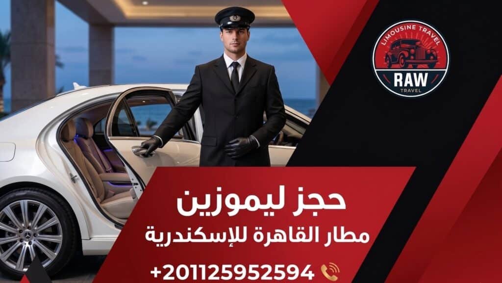 حجز ليموزين مطار القاهرة للإسكندرية: استمتع بفخامة "روو ليموزين" ودقة المواعيد التي تستحقها