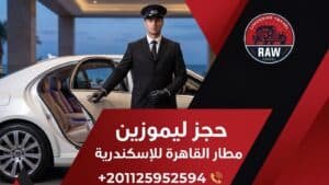 حجز ليموزين مطار القاهرة للإسكندرية: استمتع بفخامة "روو ليموزين" ودقة المواعيد التي تستحقها